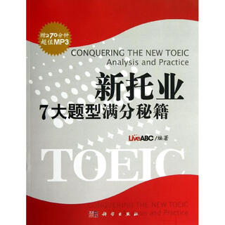 新托业7大题型满分秘籍 科学出版社 LiveABC 著作 书籍
