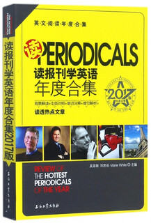 读报刊学英语年度合集(2017版年度合集英文阅读年度合集)