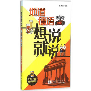 地道德语想说就说 东南大学出版社 于涛 主编 书籍