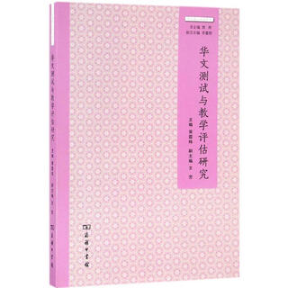Research on chinese language testing and teaching evaluation commercial press huang tingwei editor-in-chief works books