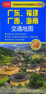 2018新版广东、福建、广西、海南交通地图/中短途自驾出行专用地图系列