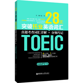 Breakthrough in toeic english vocabulary in 28 days detailed explanation of real test vocabulary + frequency division tips (with bonus mp3 download)