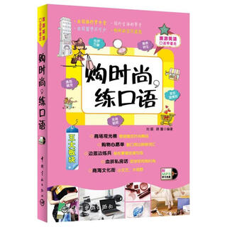 购时尚 练口语