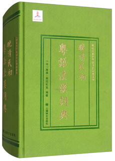 晚清民初粤语法汉词典（晚清民初沪粤语外汉词典系列）