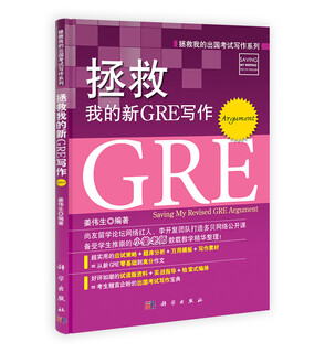拯救我的出国考试写作系列：拯救我的新GRE写作（Argument）