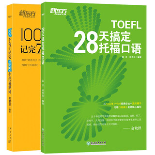 【新东方图书旗舰店】100个句子记完7000个托福单词+28天搞定托福口语套装(共2本)新东方英语