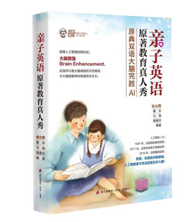 亲子英语原著教育真人秀：原典双语大脑完胜AI