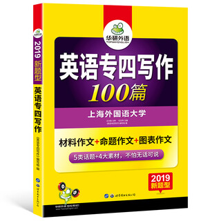 Huayan foreign language 2019 new question type 100 writing essays for the fourth major in english
