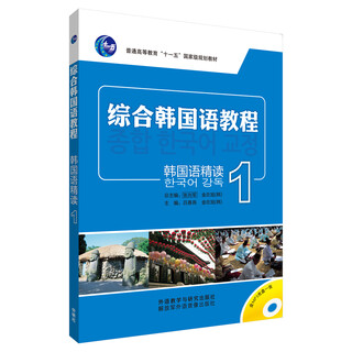韩国语精读1（综合韩国语教程 附MP3光盘1张）