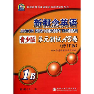 新概念英语 青少版 修订版 单元测试AB 1B