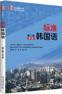 标准韩国语（第二册）（第7版）安炳浩教授主编 韩国语能力考试TOPIK推荐参考书