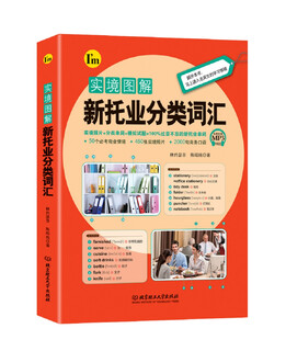 【正版】【京仓直发】 实境图解新托业分类词汇 9787568242424 【xh】