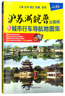 2018年沪苏浙皖鲁公路网及城市行车导航地图集