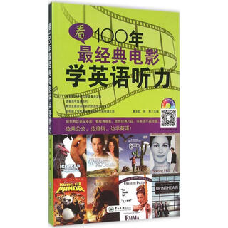 看100年很经典电影学英语听力 中山大学出版社 黄玉虹,陈隽 主编 书籍