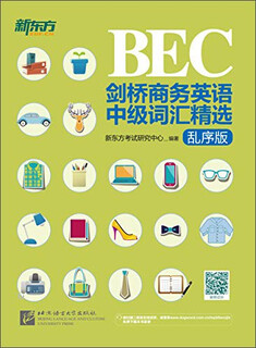 新东方 BEC剑桥商务英语中级词汇精选（ EBC中级 乱序版）