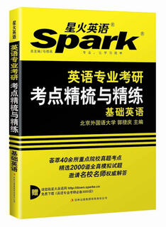2017年 星火英语 英语专业考研考点精梳与精练（基础英语）