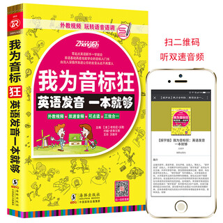 我为音标狂：英语发音一本就够 英语音标教材音标速记 英语发音音标