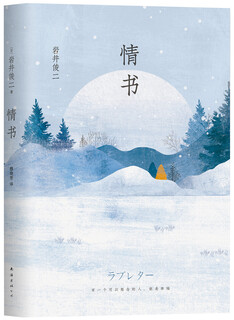 情书（精装珍藏版）中山美穗主演 电影 情书 原著 小说