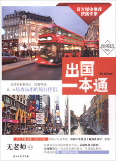 绘英语：出国一本通