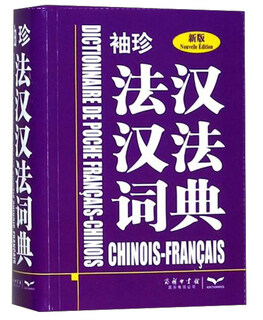 袖珍法汉汉法词典（新版）