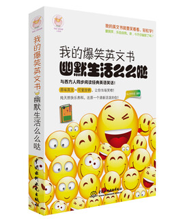 我的爆笑英文书 幽默生活么么哒