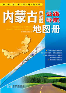 China provincial highway series inner mongolia autonomous region highway navigation atlas (2016 latest edition)