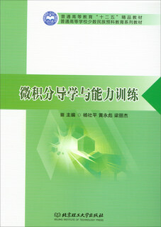 [正版书籍] 微积分导学与能力训练/普通高等学校少数民族预科教育系列教材 杨社平，黄永彪，梁丽杰编 北京理工大学出版社 正版旧图书 原版旧书籍 可团购 可开发票