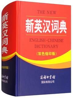 新英汉词典（双色缩印版）
