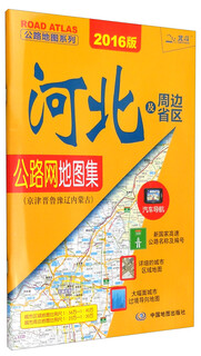 Highway map series hebei and surrounding provinces and regions highway network atlas (beijing-tianjin-shandong-henan-liaoning-henan-liaoning inner mongolia 2016 edition)