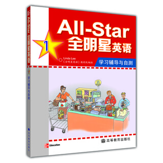 全明星英语学习辅导与自测1
