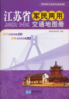 江苏省军民两用交通册（2016年最新版）