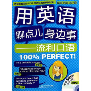用英语聊点身边事 流利口语100%PERFECT 配MP3