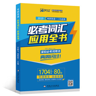 Juwei 2019 postgraduate entrance examination english must-test vocabulary application book (applicable to both english 1 and 2, closely follow the usage of required words and flash through the postgraduate entrance exam vocabulary)