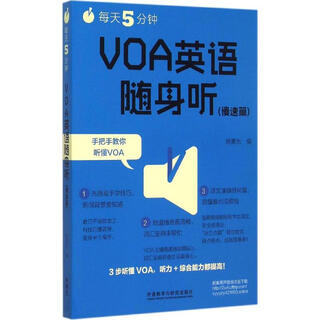 每天5分钟 VOA英语随身听慢速篇