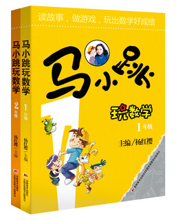 Ma xiaotiao plays with mathematics (grade 1-2) (set of 2 volumes)