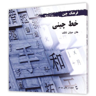 中国文化系列 汉字 波斯文版