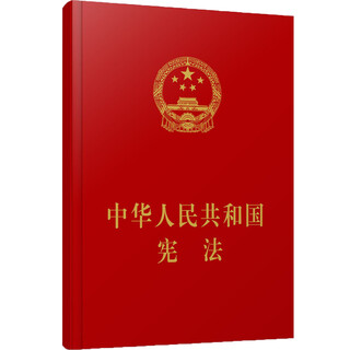 Constitution of the people's republic of china (hardcover)