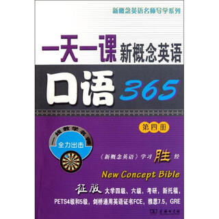 一天一课新概念英语口语365 第4册
