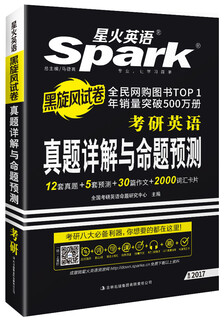 2017年 星火英语 考研真题 考研英语真题详解与命题预测（12套真题+5套预测+30篇作文+2000词汇卡片）