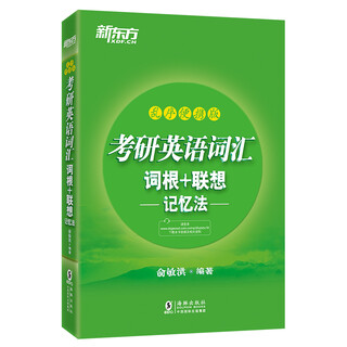 新东方 (2019)考研英语词汇词根+联想记忆法：乱序便携版 考研词汇 考研英语一 考研英语二 俞敏洪