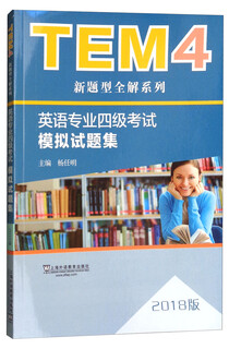 【全新正版明日达极速发票】TEM4新题型全解系列：英语专业四级考试模拟试题集（2018版）