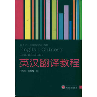 英汉翻译教程 武汉大学出版社 宋天锡 吴文梅 著 书籍