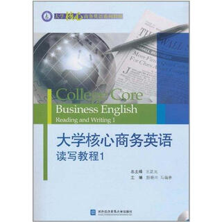 大学核心商务英语读写教程 1