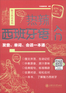 热辣西班牙语入门：发音、单词、会话一本通