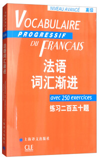 法语词汇渐进（高级）：练习二百五十题