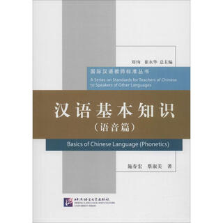 Basic chinese knowledge (phonetics) phonetics beijing language and culture university press written by shi chunhong and cai shumei books