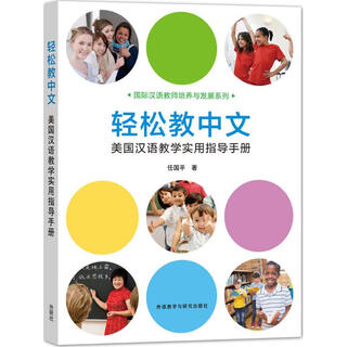 轻松教中文:美国汉语教学实用指导手册 外语教学与研究出版社 任国平 著 书籍