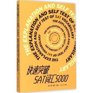 东华大学出版社•快速突破SAT词汇5000 东华大学出版社 杨广慧,杨丹 主编 书籍