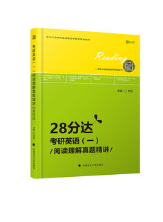 2019考研英语（一）阅读理解真题精讲·28分达