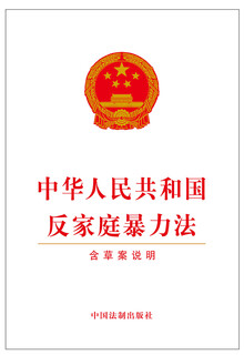 Anti-domestic violence law of the people's republic of china (including draft explanation)